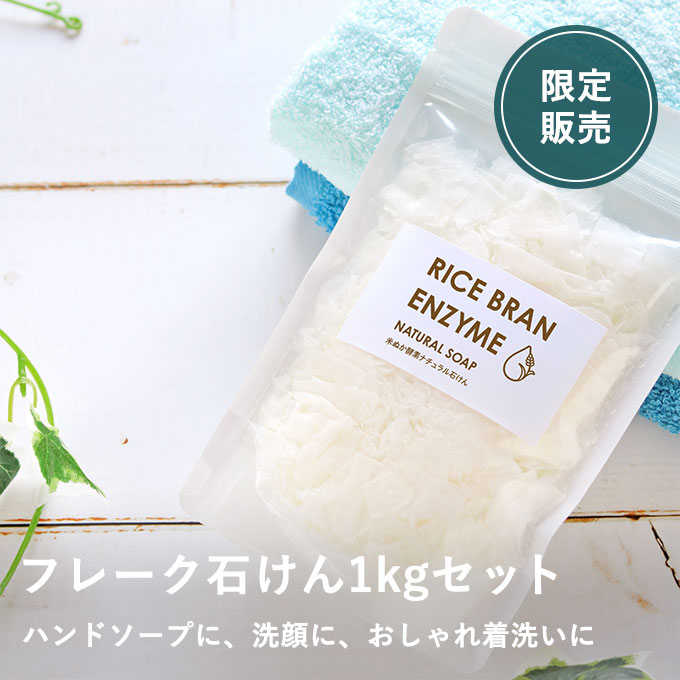 米ぬか酵素ナチュラル・ソープ（フレーク100g）10袋セット