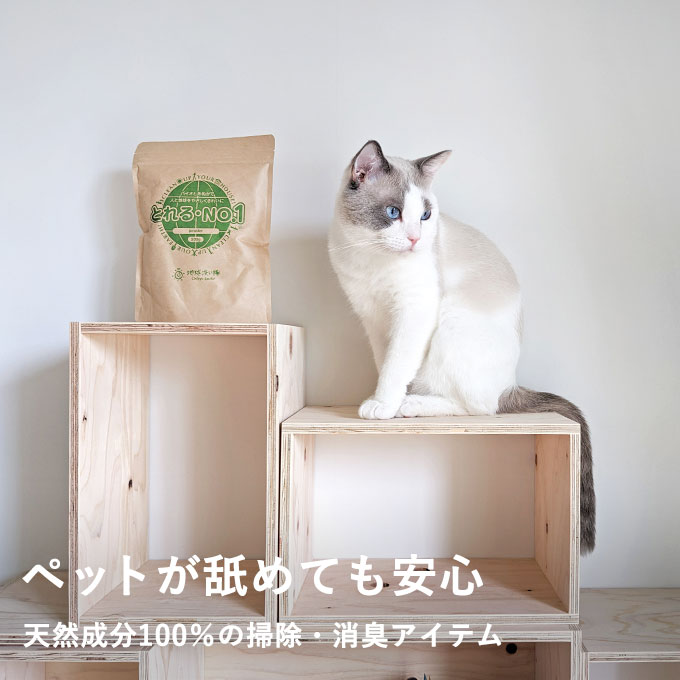 ペットが舐めても安心な洗剤＆消臭剤