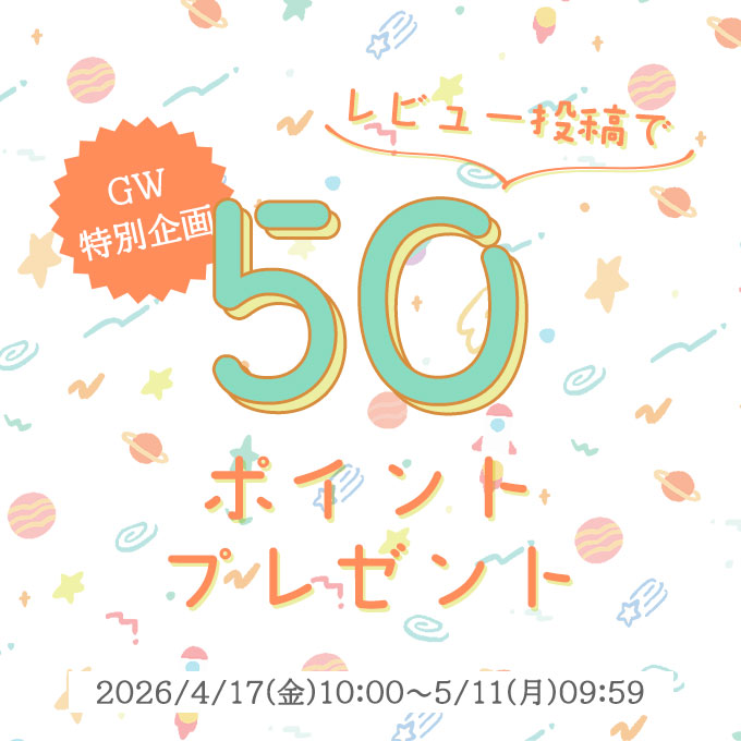レビュー投稿で50ポイントプレゼント