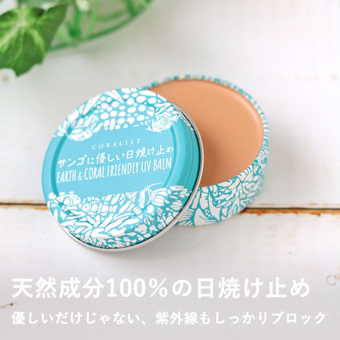サンゴに優しい日焼け止め（バームタイプ）