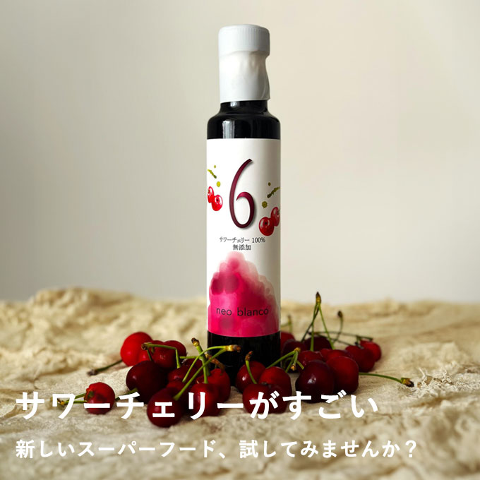 天然サワーチェリー100%〔６〕