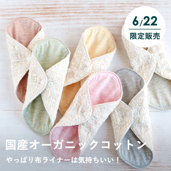 【6/22限定】オーガニック布ライナー特別セット