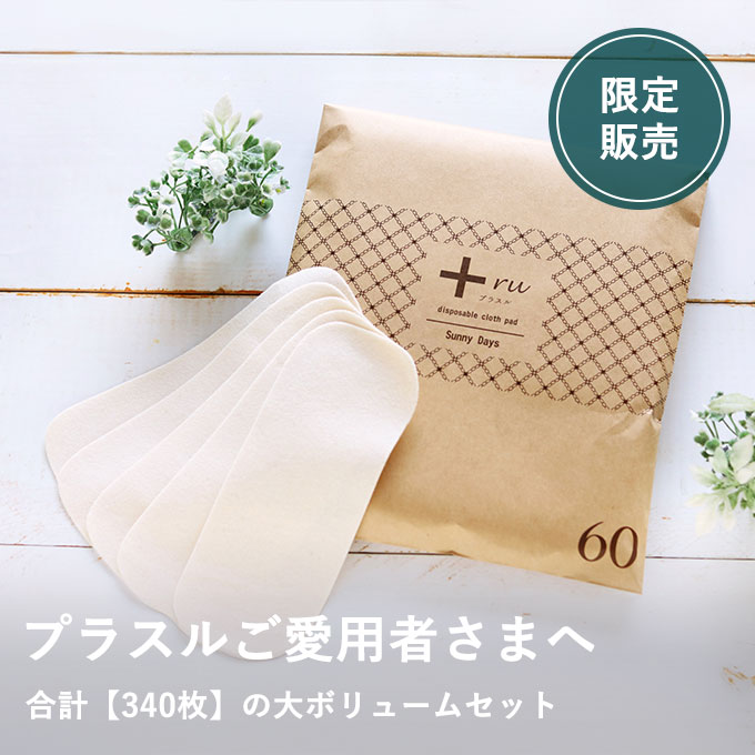 使い捨て布ナプキンプラスルまとめ買いセット（40枚プレゼント付）
