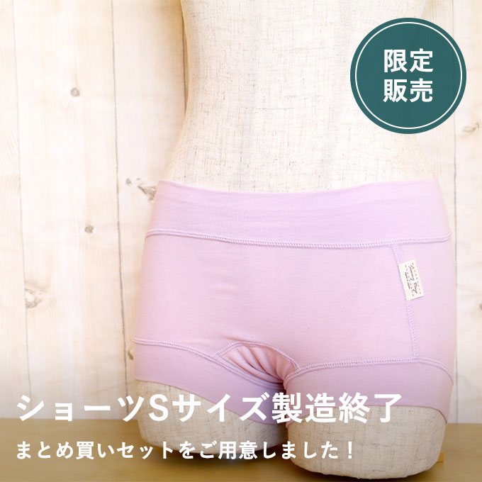 やさしいショーツ・ショート【S】さよならセット