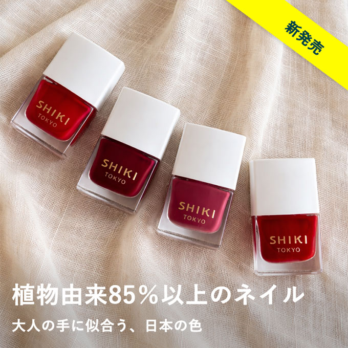 SHIKI ネイルエナメル｜植物由来85％ネイル