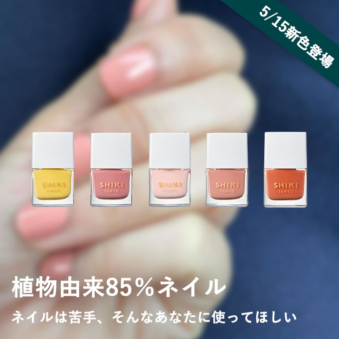 【5/15新色登場】SHIKI ネイルエナメル｜植物由来85％ネイル