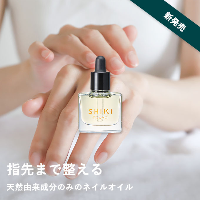 【5/21発売】SHIKI ネイルオイル★発売初日はポイント15倍