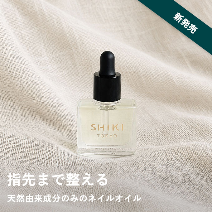 【5/21発売】SHIKI ネイルオイル★発売初日はポイント15倍