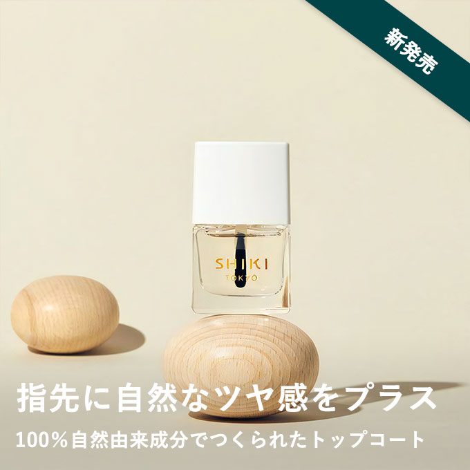  【5/15発売】SHIKI ナチュラルトップコート
