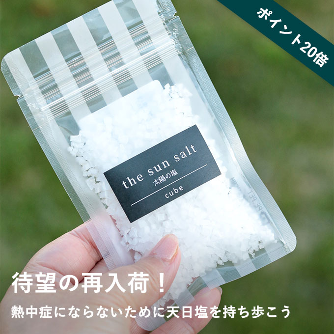 太陽の塩（携帯用キューブ25g）