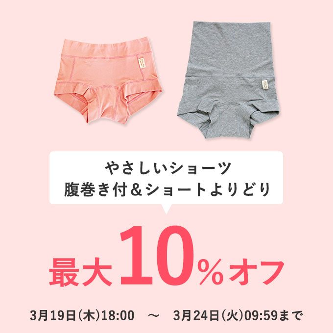 ショーツ最大10％オフ