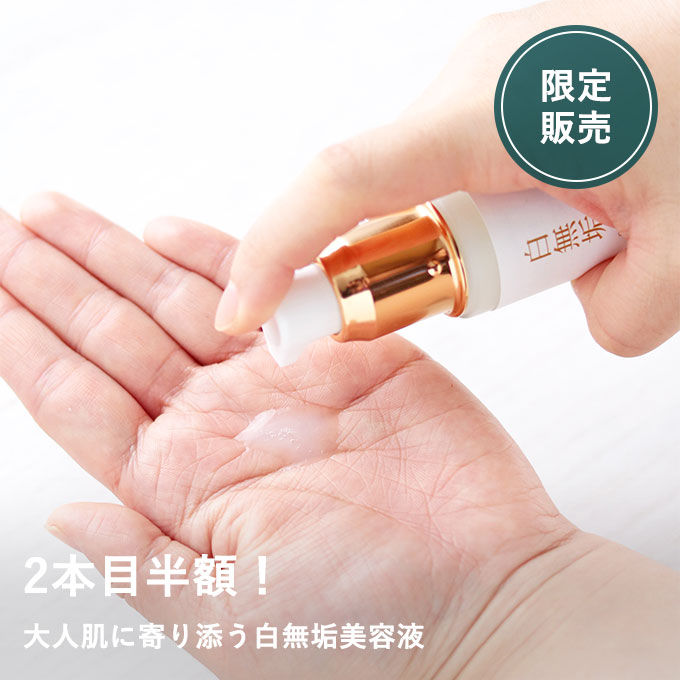 【5/1発売】◆GW復活◆白無垢美容液2本め半額セット