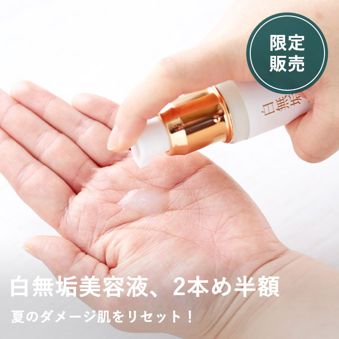 【9/3再販売】白無垢美容液2本め半額セット