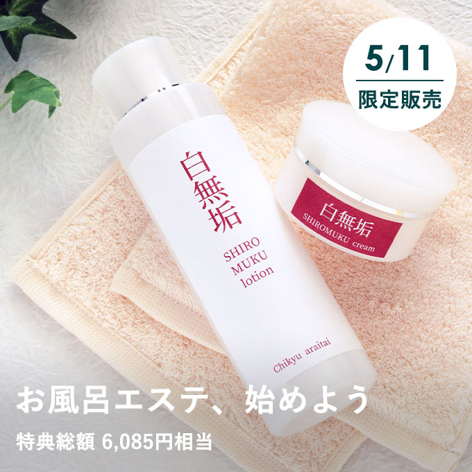 【5/11限定】お風呂エステでうるおい肌セット