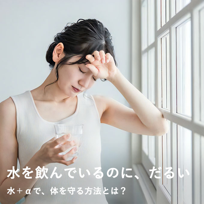 水を飲んでいるのに、だるい。