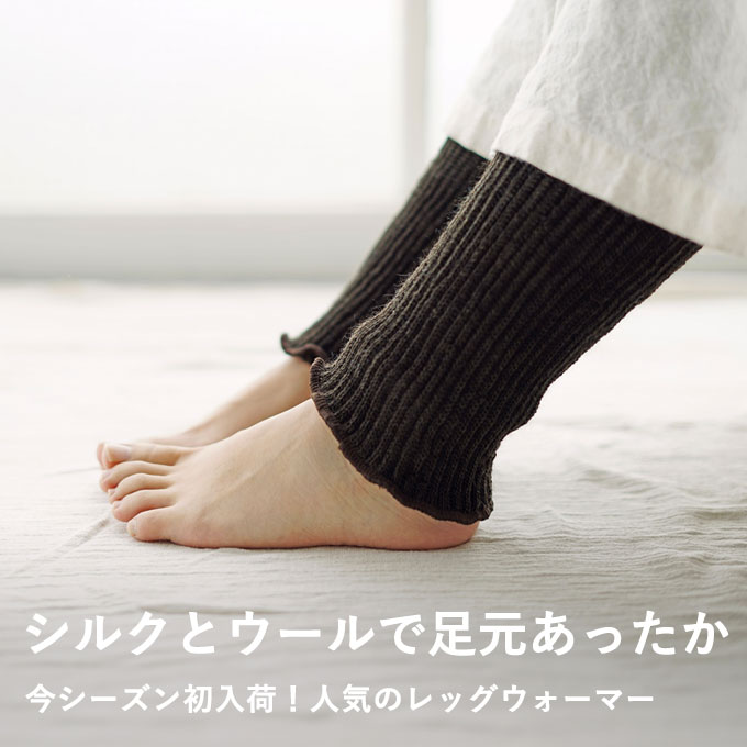 内側シルクのふんわりウールレッグウォーマー