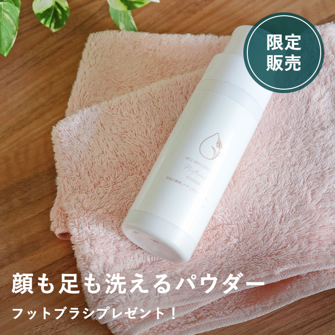  【4/9発売】足も洗える米ぬか酵素ナチュラル・パウダー2本セット（フットブラシプレゼント）