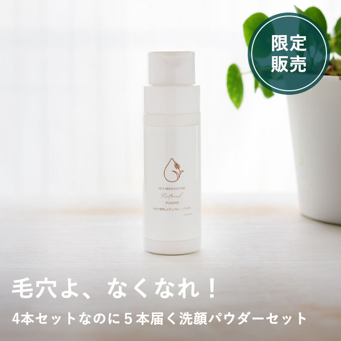 【9/1再販売】米ぬか酵素ナチュラル・パウダー4本セット（+1本無料プレゼント付き）