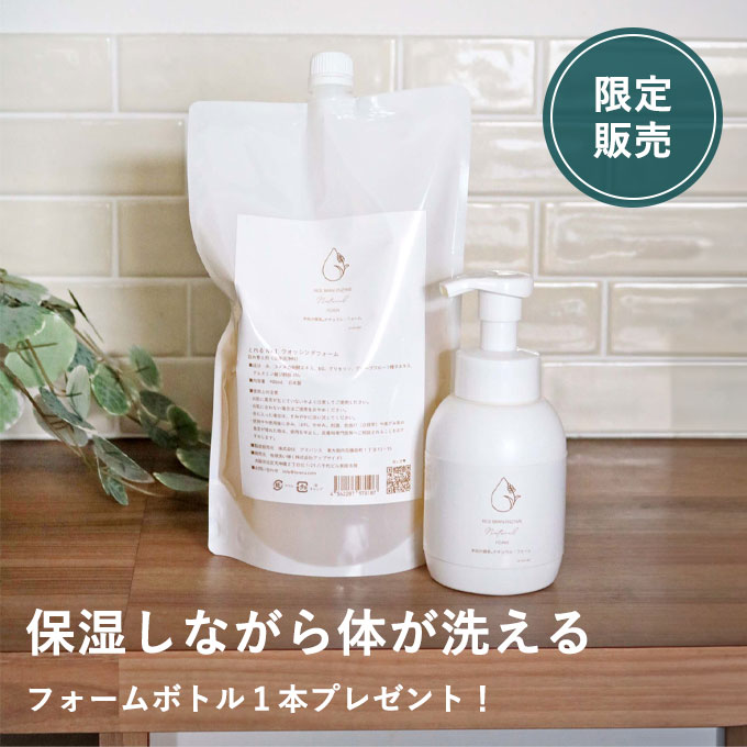 ◆GW復活◆米ぬか酵素ナチュラル・フォーム詰替用2パックセット（ボトルタイプ1本プレゼント付き）