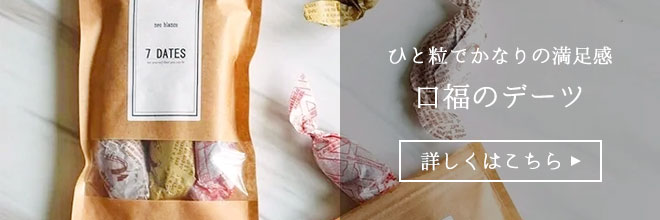 口福のデーツ　詳しくはこちら