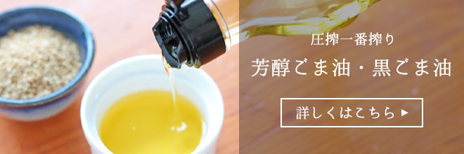 芳醇ごま油　詳しくはこちら
