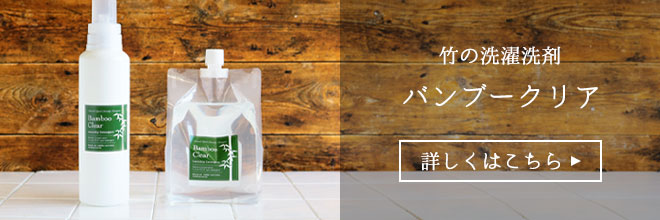 竹の洗濯洗剤バンブークリア　詳しくはこちら