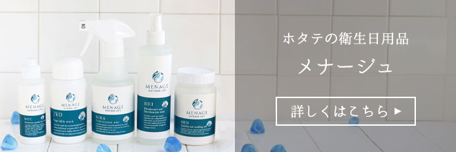 ホタテの衛生日用品メナージュ　詳しくはこちら