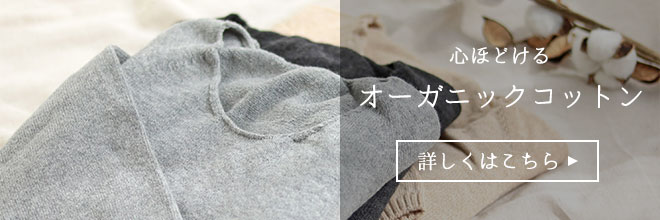 心ほどけるオーガニックコットン　詳しくはこちら