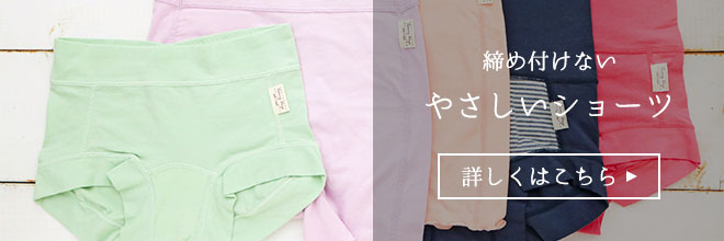 やさしいショーツ　詳しくはこちら