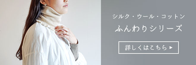 シルクウールふんわりシリーズ　詳しくはこちら