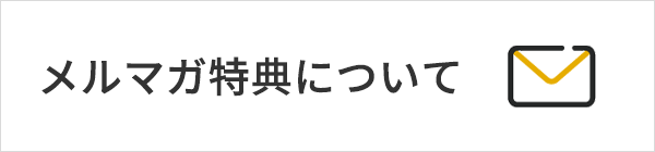 メルマガ特典