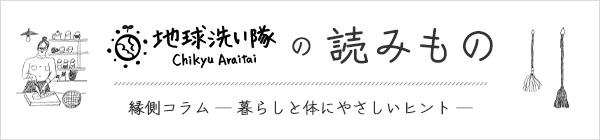 ほぼ毎日更新 地球洗い隊 はぐくむ暮らしのその先へ 縁側コラム