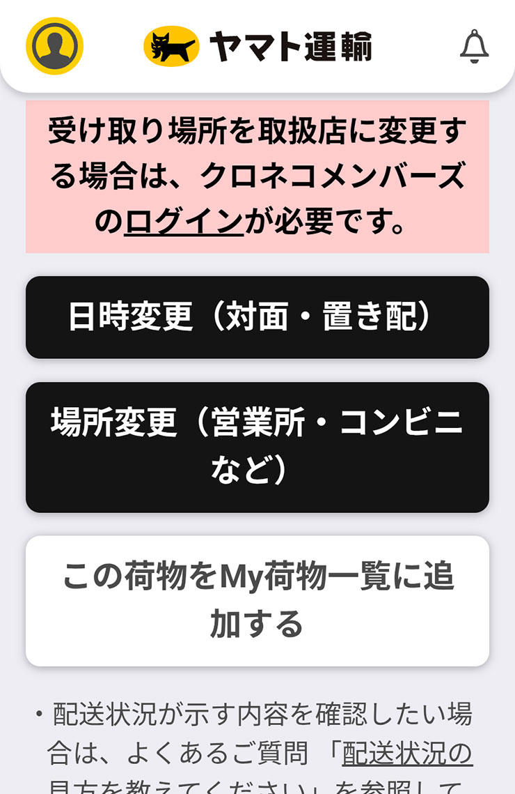 ヤマト運輸 置き配