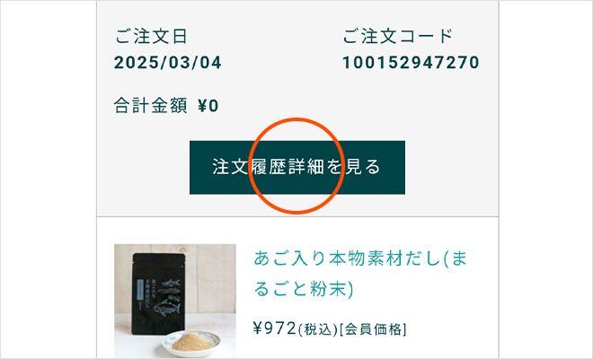 注文履歴詳細を見る