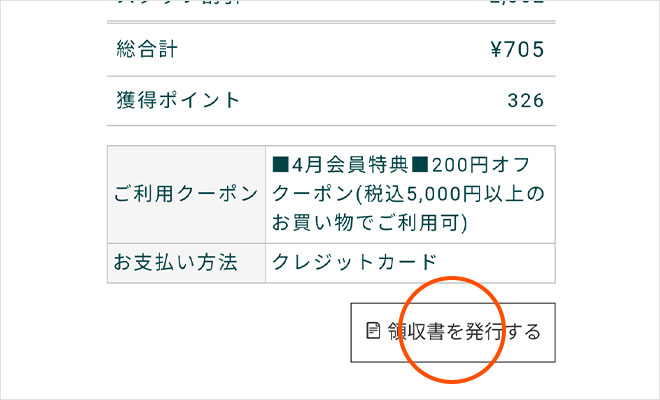 領収書を発行する