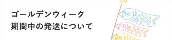 GW中の発送について