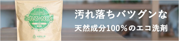 汚れ落ちバツグンな天然成分100%のエコ洗剤