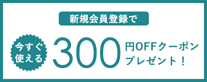 新規会員登録で300ポイントプレゼント