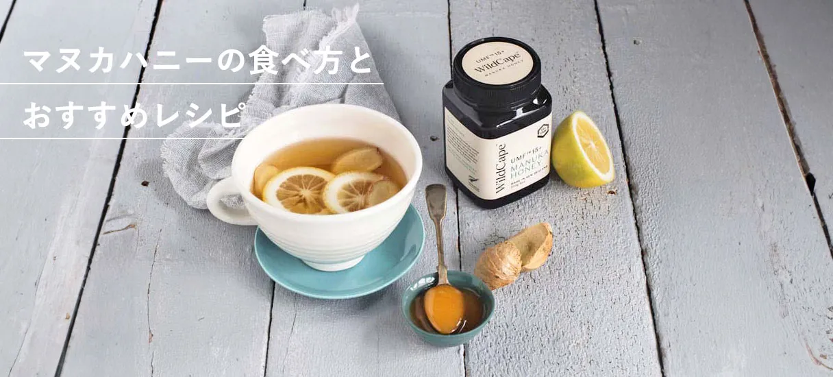 マヌカハニーの食べ方とおすすめレシピ