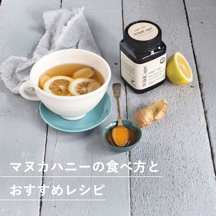 マヌカハニーの食べ方とおすすめレシピ