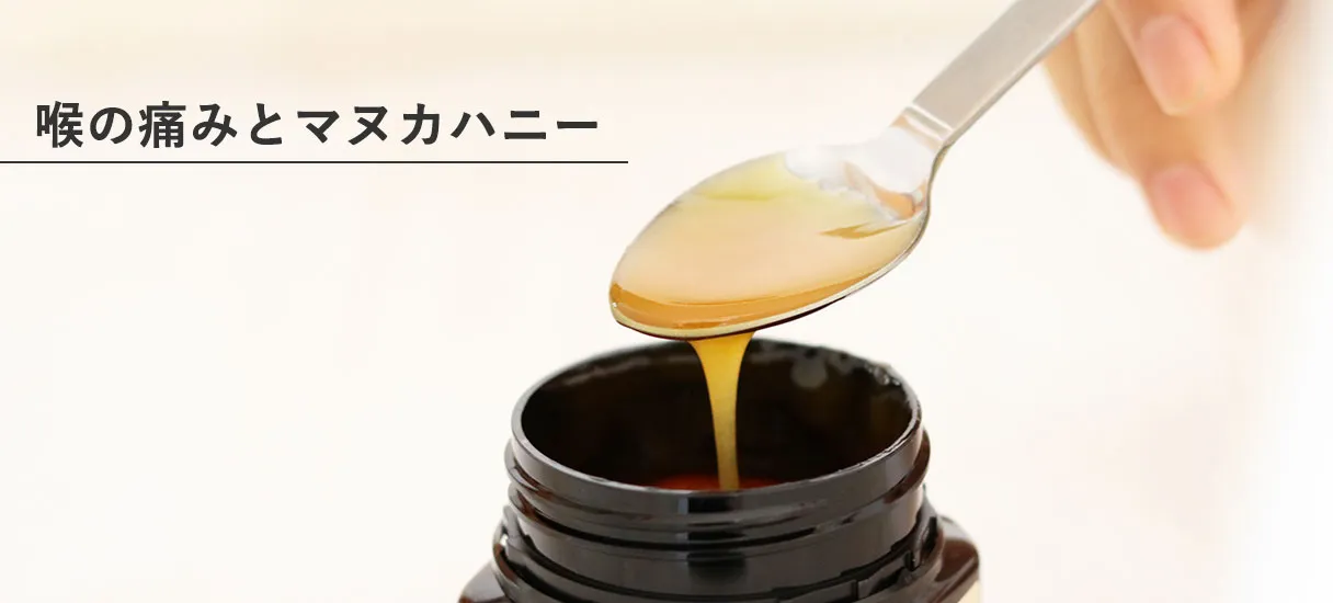 喉の痛みとマヌカハニー