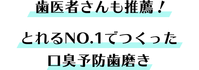 歯医者さんも推薦！　とれるNO.1でつくった口臭予防歯磨き