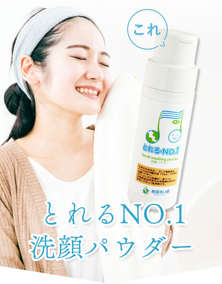 とれるNO.1洗顔パウダー