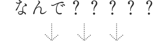 なんで？？？？？