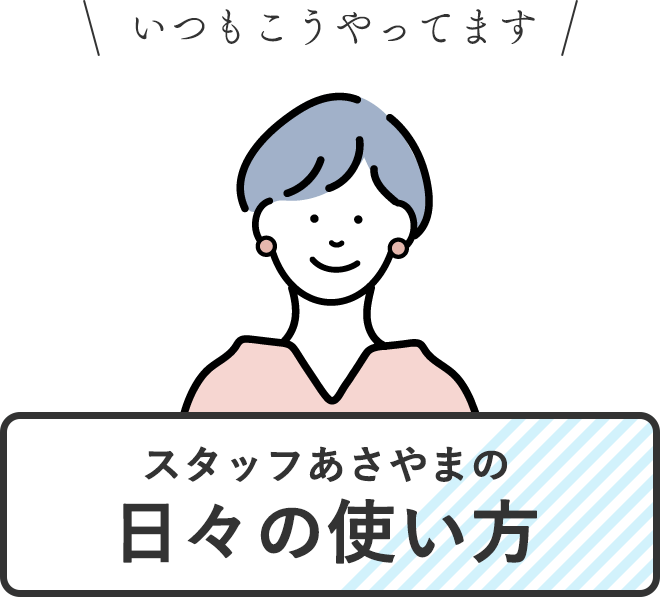 いつもこうやってますスタッフあさやまの日々の使い方