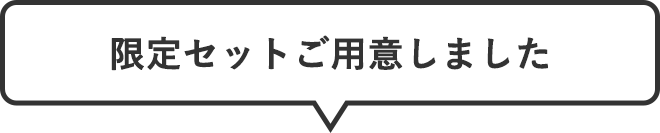 限定セットご用意しました