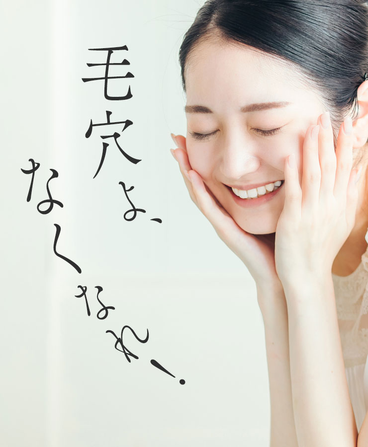 毛穴よ、なくなれ！
