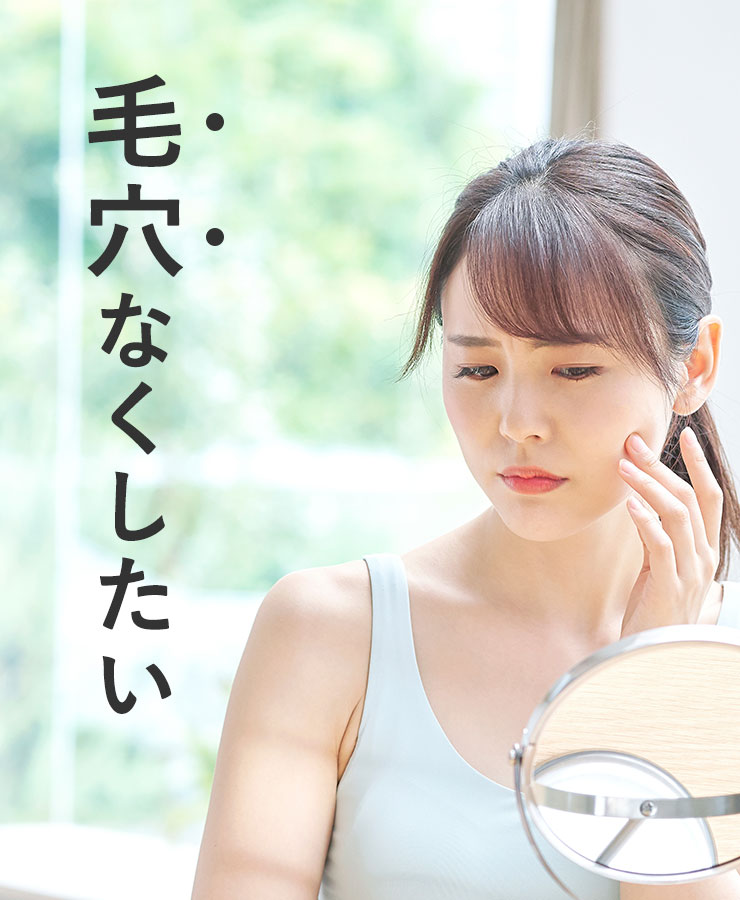 毛穴なくしたい