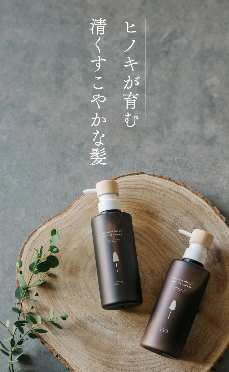 ヒノキが育む　清くすこやかな髪