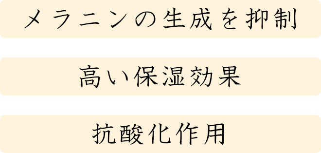 ・メラニンの生成を抑制・高い保湿効果・抗酸化作用